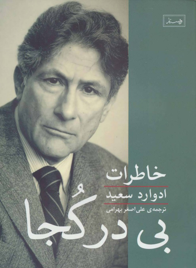 پایانه - بی در کجا