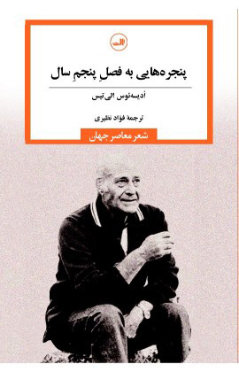 پایانه - پنجره هایی به فصل پنجم سال