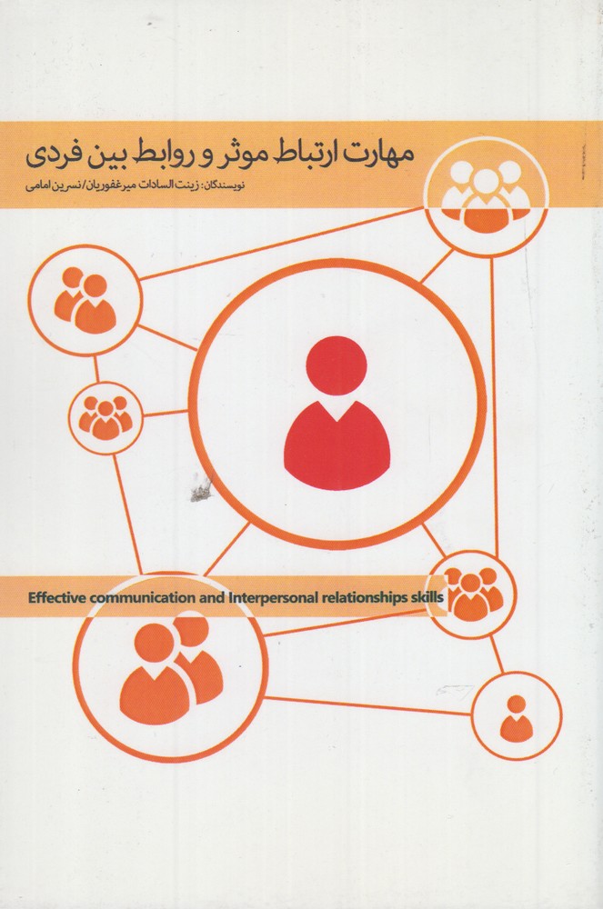 پایانه - مهارت ارتباط موثر و روابط بین فردی