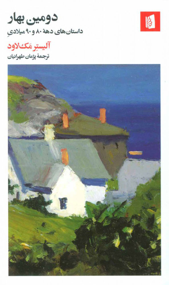 پایانه - دومین بهار