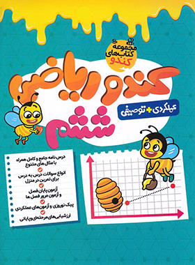 پایانه - کندو ریاضی ششم دبستان