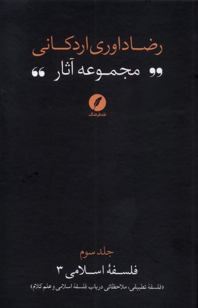 پایانه - مجموعه آثار رضا داوری  اردکانی (3)