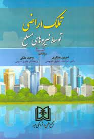 پایانه - تملک اراضی توسط نیروهای مسلح