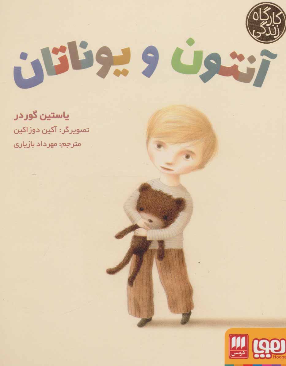 پایانه - آنتون و یوناتان