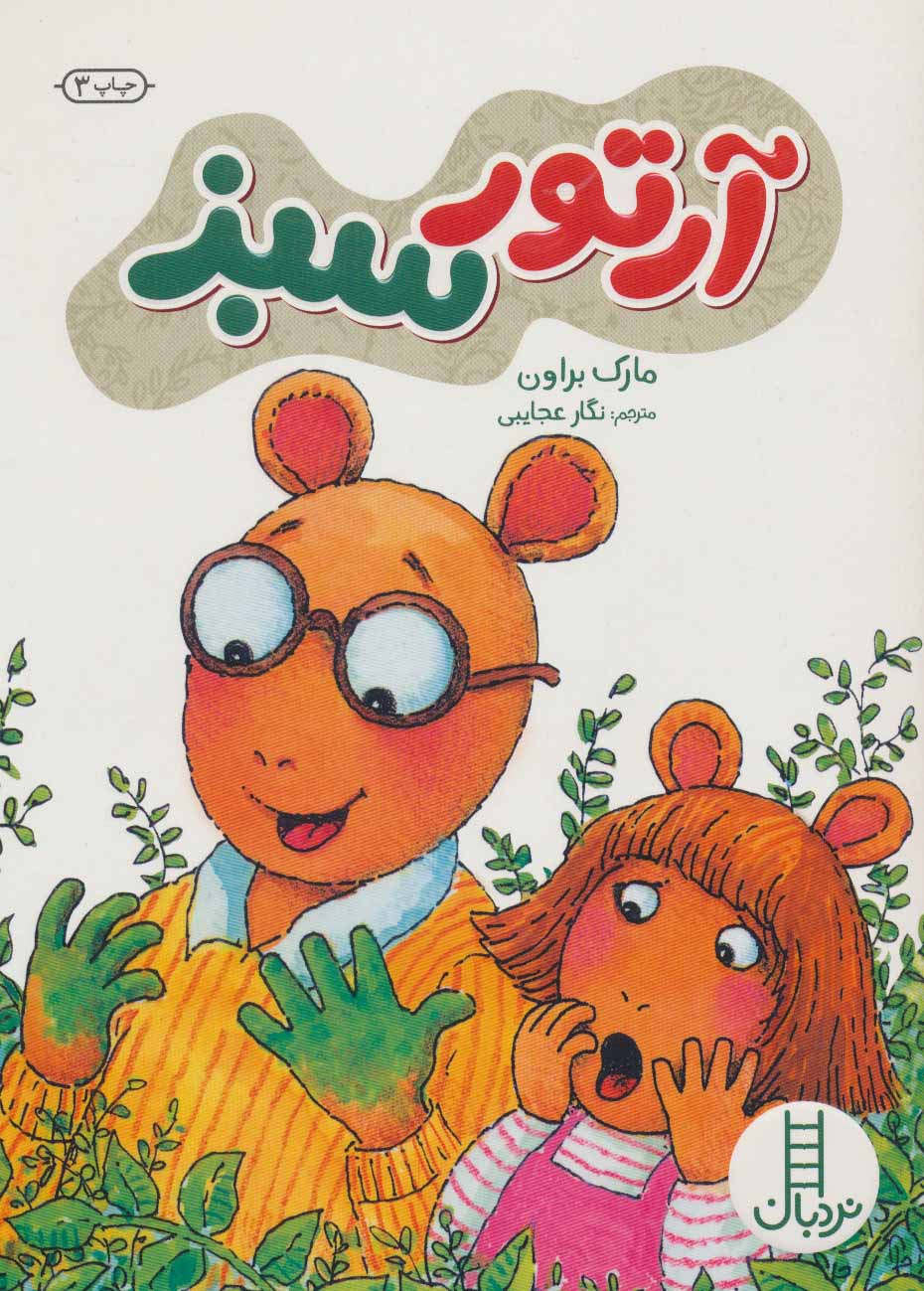 پایانه - آرتور سبز