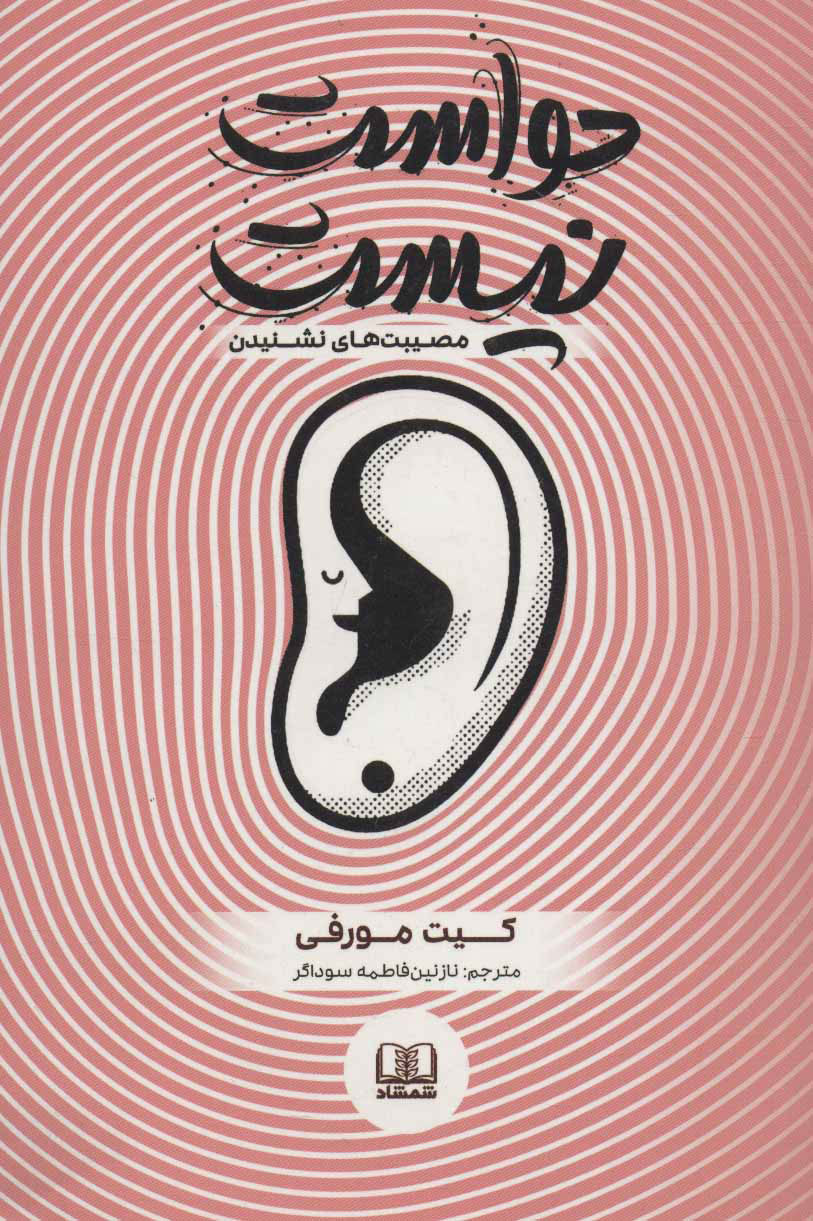 پایانه - راه و رسم گوش دادن