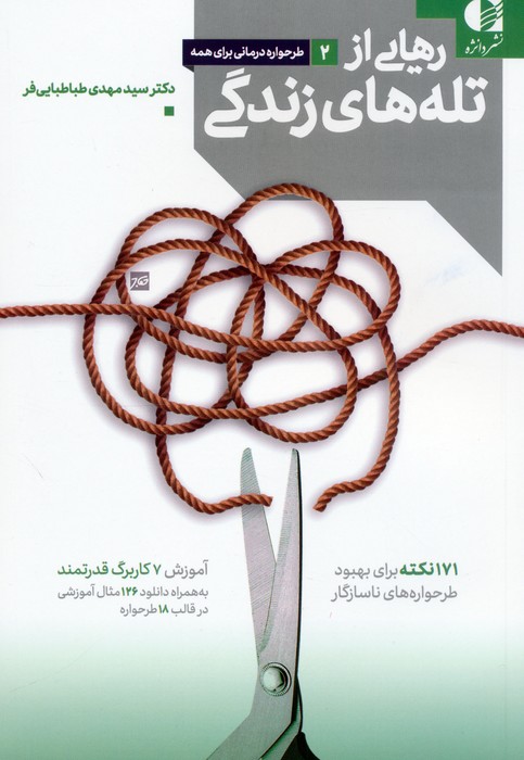 پایانه - رهایی از تله های زندگی