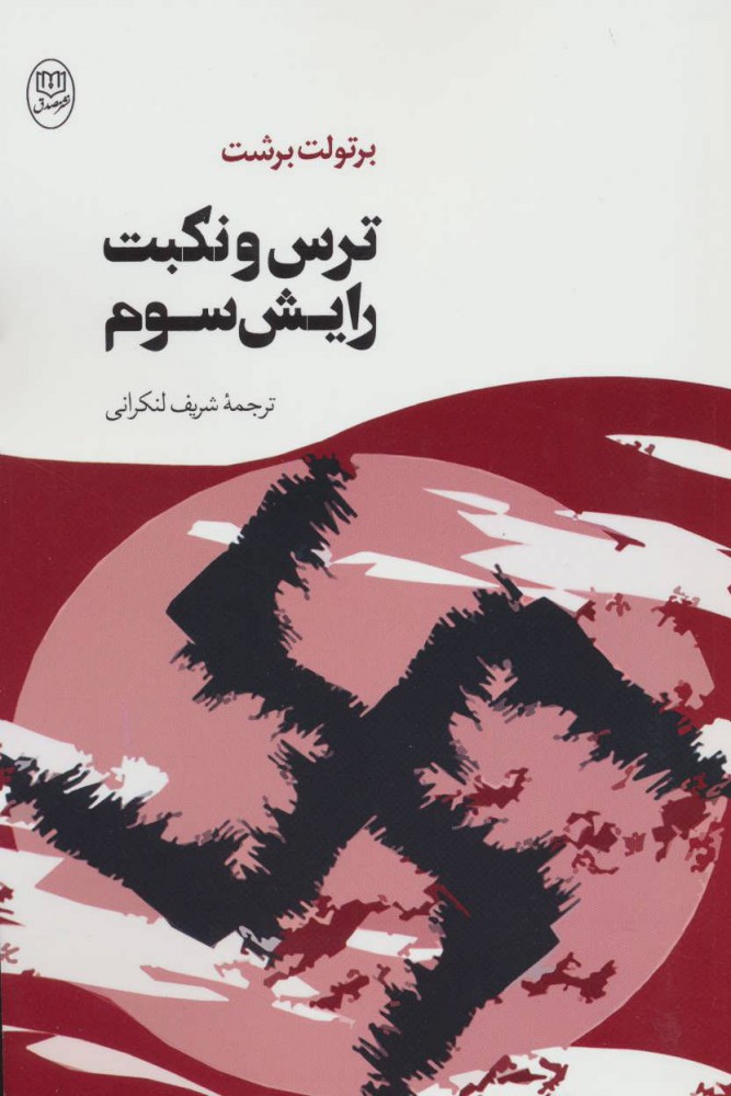 پایانه - ترس و نکبت رایش سوم