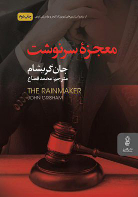 پایانه - معجزه سرنوشت