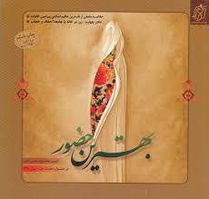 پایانه - بهترین حضور