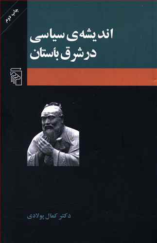 پایانه - تاریخ اندیشه ی سیاسی در شرق باستان