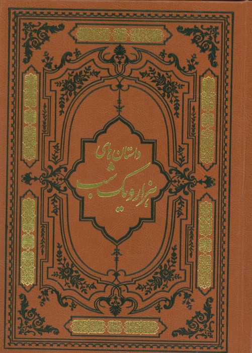 پایانه - داستان های هزار و یک شب (ترمو)