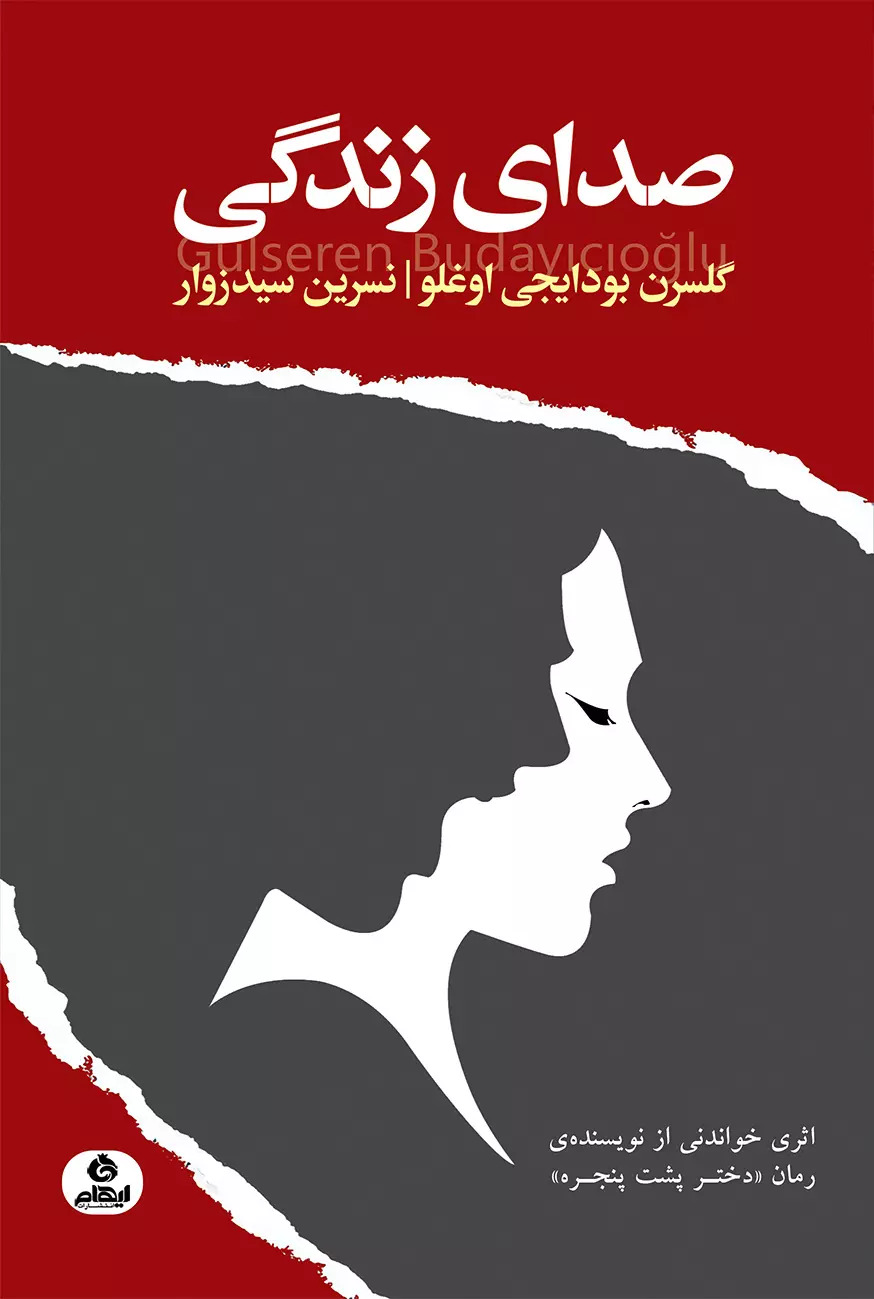 پایانه - صدای زندگی