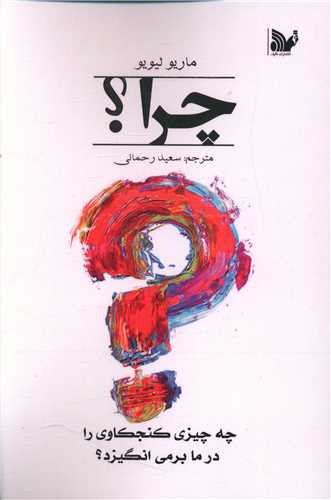 پایانه - چرا؟‫ چه چیزی کنجکاوی را در ما برمی انگیزد؟