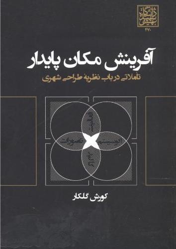 پایانه - آفرینش مکان پایدار
