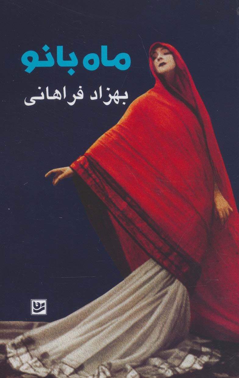 پایانه - ماه بانو