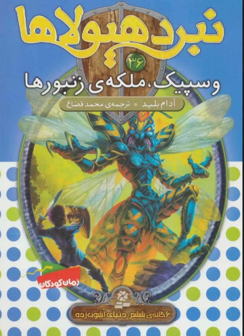 پایانه - نبرد هیولاها 36