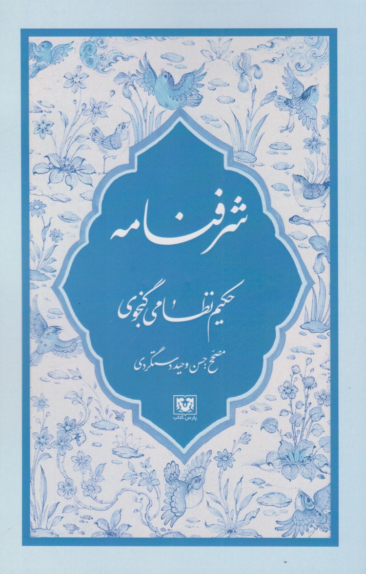 پایانه - شرفنامه