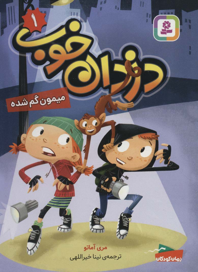 پایانه - دزدان خوب 1