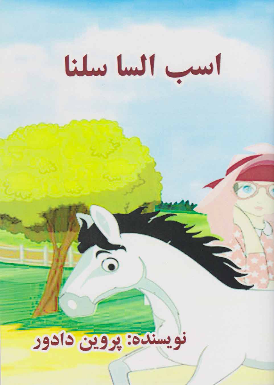 پایانه - اسب السا سلنا