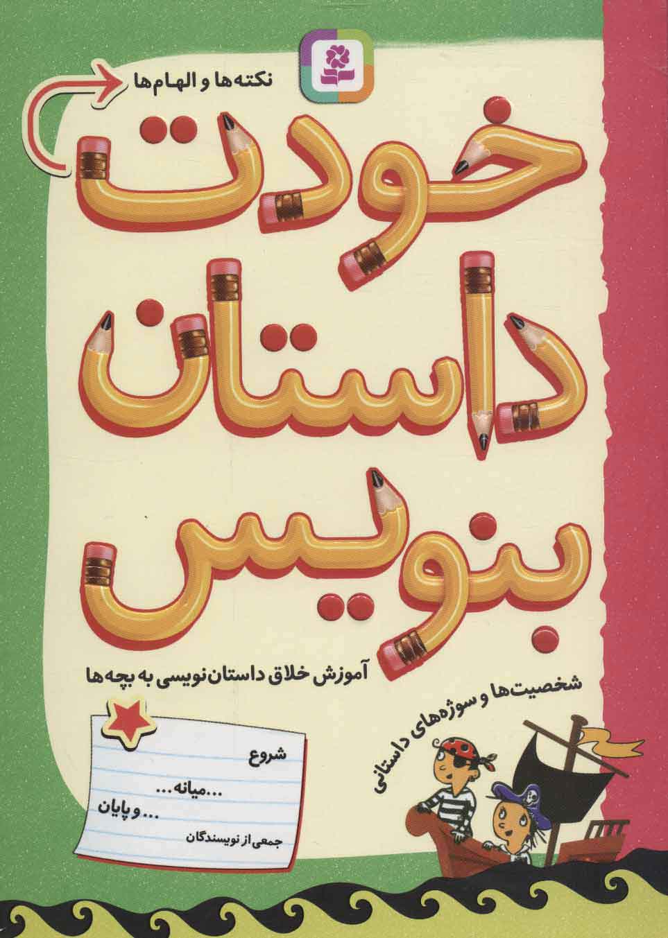 پایانه - خودت داستان بنویس