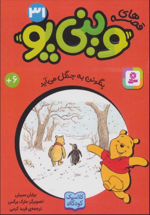 پایانه - قصه های وینی پو 31