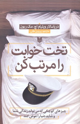 پایانه - تخت خوابت را مرتب کن