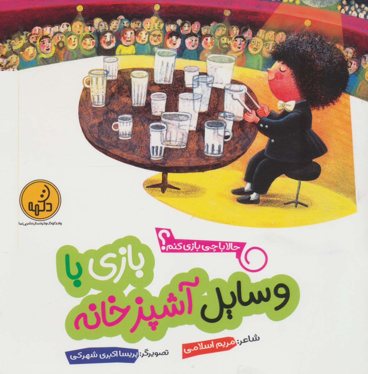 پایانه - بازی با وسایل آشپزخانه