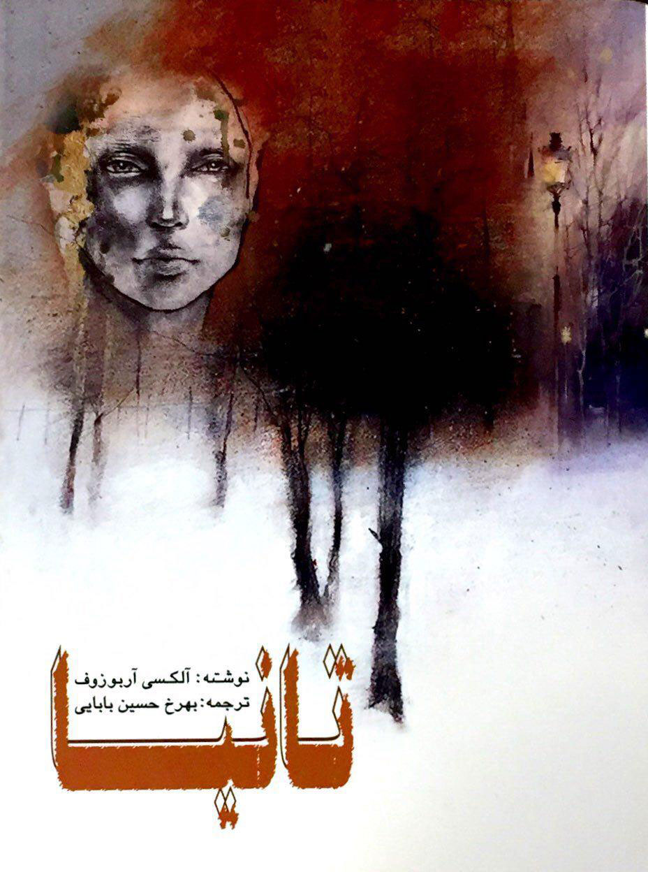 پایانه - تانیا