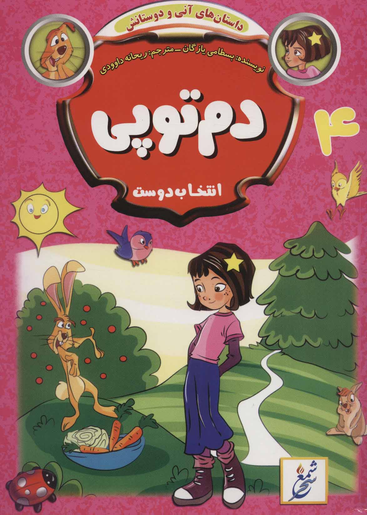 پایانه - دم توپی : انتخاب دوست