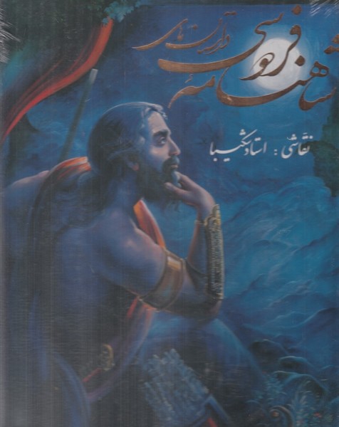 پایانه - داستان های شاهنامه