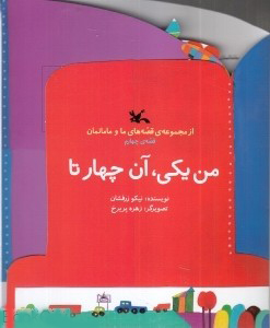 پایانه - من یکی، آن چهار تا