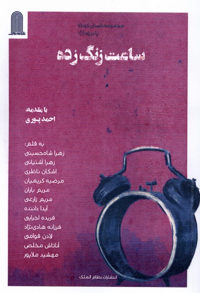 پایانه - ساعت زنگ زده