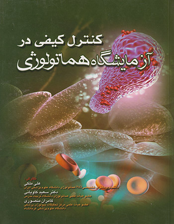 پایانه - کنترل کیفی در آزمایشگاه هماتولوژی