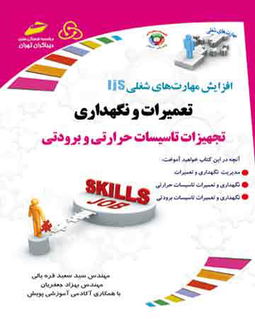 پایانه - تعمیرات و نگهداری تجهیزات تاسیسات حرارتی و برودتی