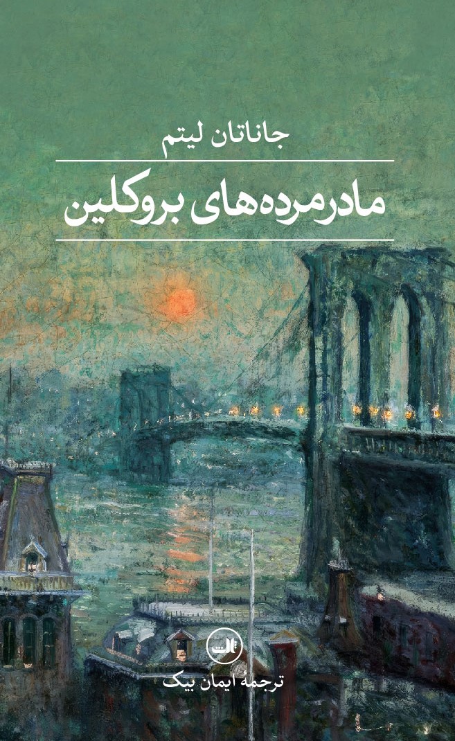 پایانه - مادرمرده های بروکلین