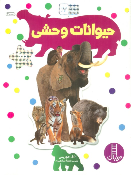 پایانه - حیوانات وحشی