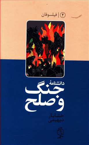 پایانه - دانشنامه جنگ و صلح (۲)