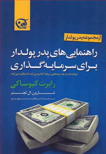 پایانه - راهنمایی های پدر پولدار برای سرمایه گذاری