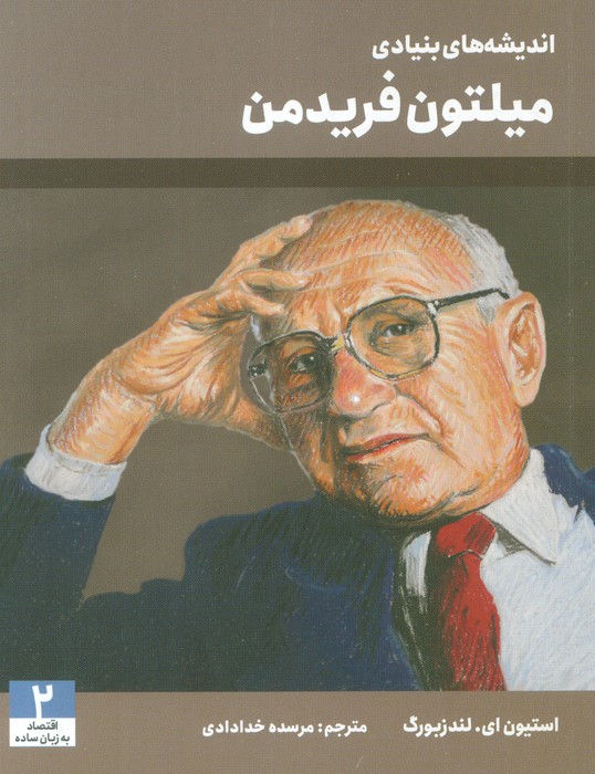 پایانه - اندیشه های بنیادی میلتون فریدمن