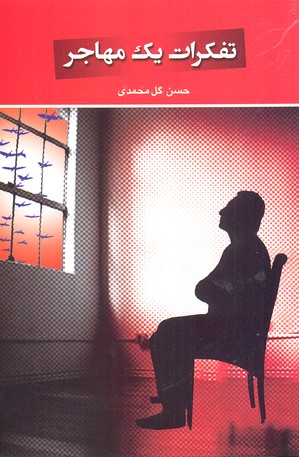 پایانه - تفکرات یک مهاجر