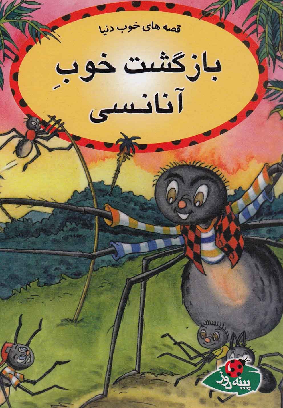 پایانه - بازگشت خوب آنانسی