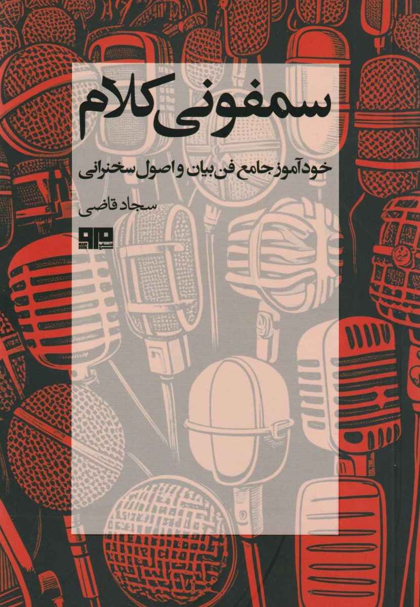 پایانه - سمفونی کلام