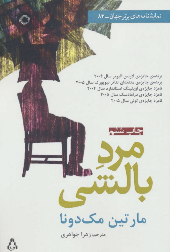 پایانه - مرد بالشی