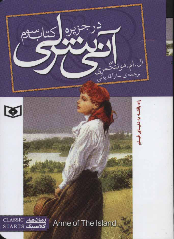 پایانه - آنی شرلی (سوم)