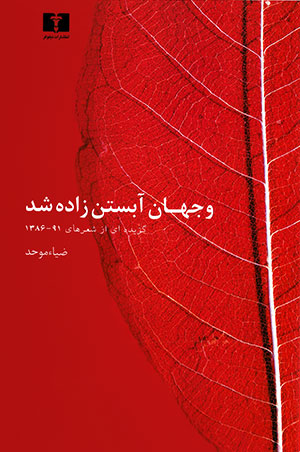 پایانه - و جهان آبستن زاده شد