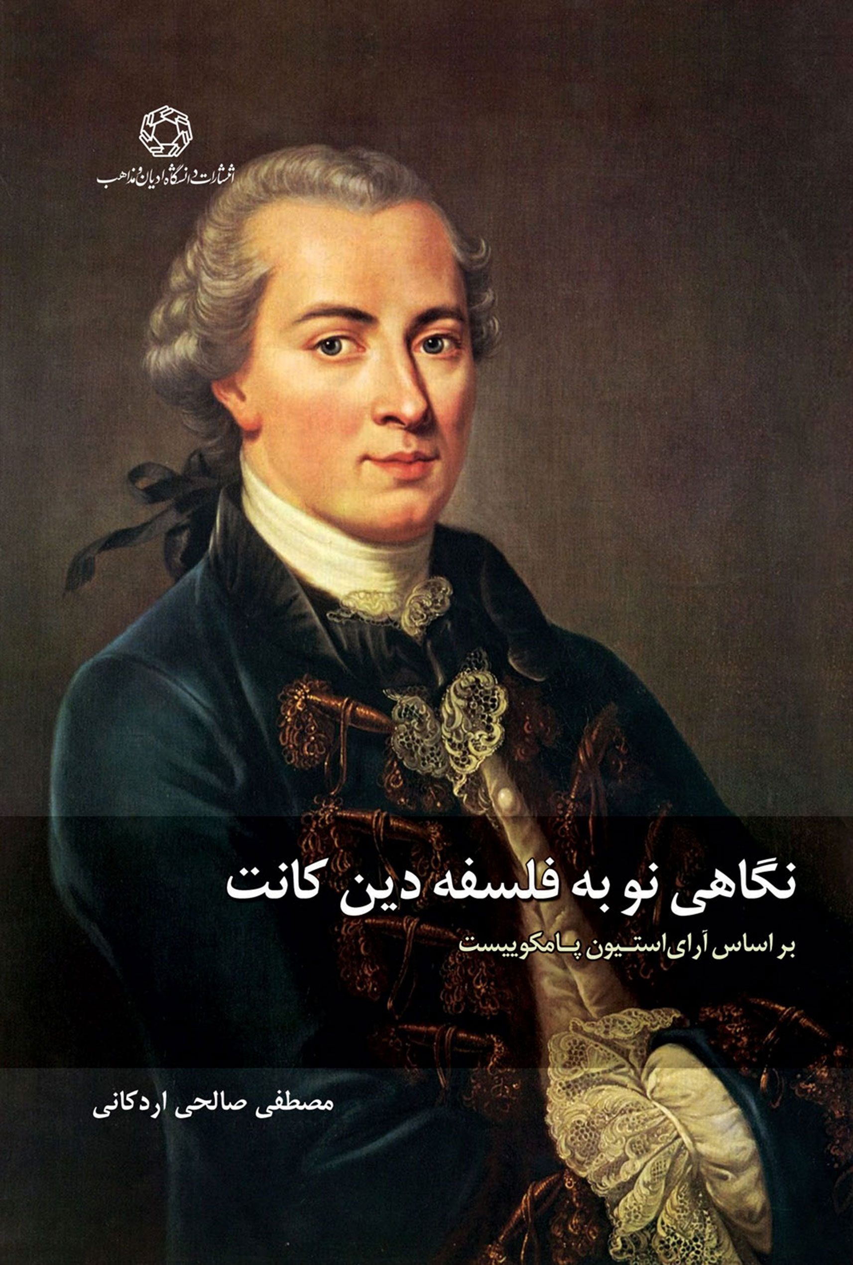 پایانه - نگاهی نو به فلسفه دین کانت