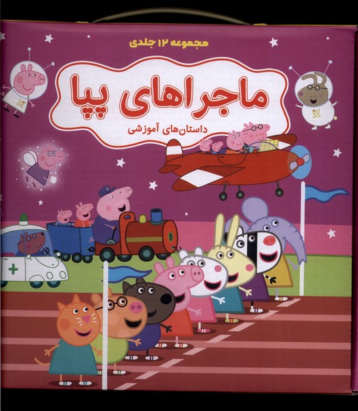 پایانه - ماجراهای پپا