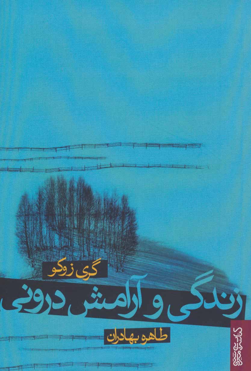 پایانه - زندگی و آرامش درونی