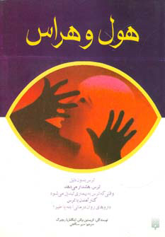 پایانه - هول و هراس